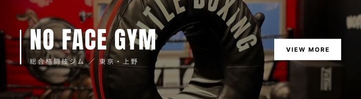 NO FACE GYM 総合格闘技ジム / 東京・上野